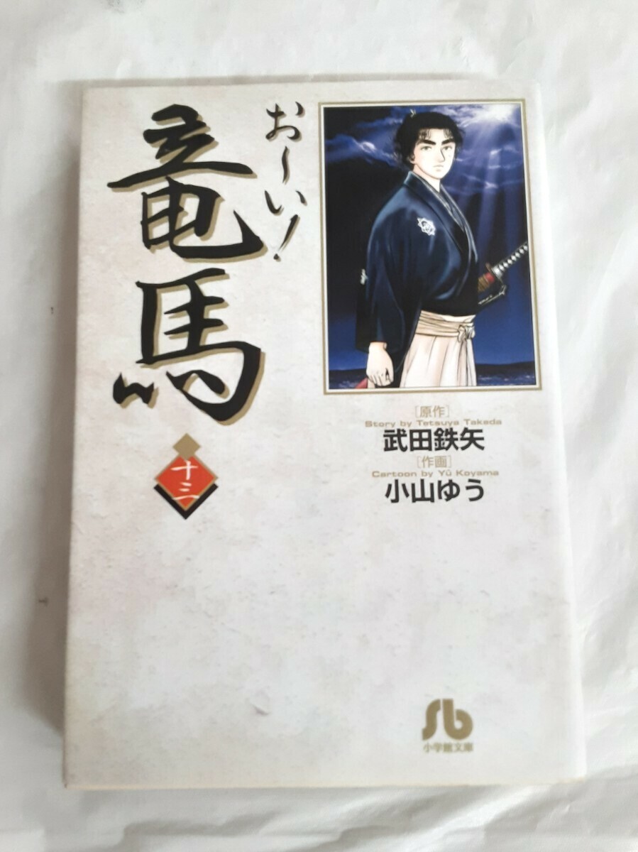 Amazon.co.jp: おーい竜馬 小山ゆう [1-23巻 漫画全巻セット