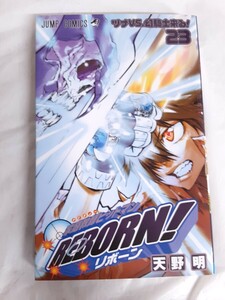 ☆REBORN!☆リボーン天野明☆23巻☆中古☆【管理番号 H-2】