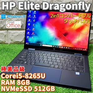 《極美品級》プレミアムコンバーチブルPC【 HP Elite Dragonfly 】Core5-8265U!NVMeSSD512GB!RAM8GB!カメラ/ Wi-Fi6/ LTE/ タッチパネル