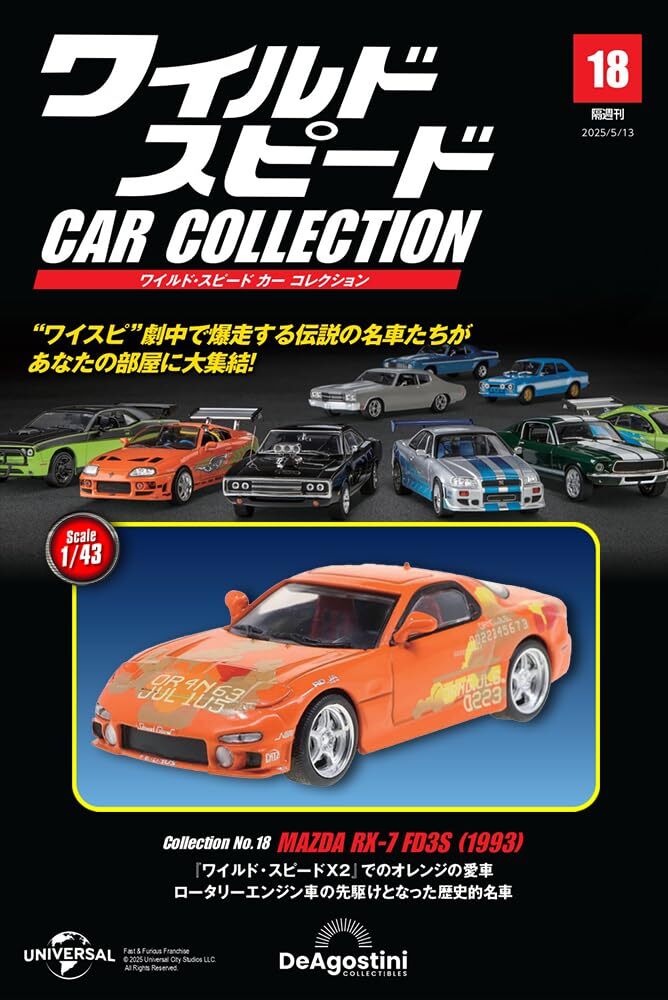 まとめ売り 未開封 フィギュア ワイルドスピード 創刊号 10個