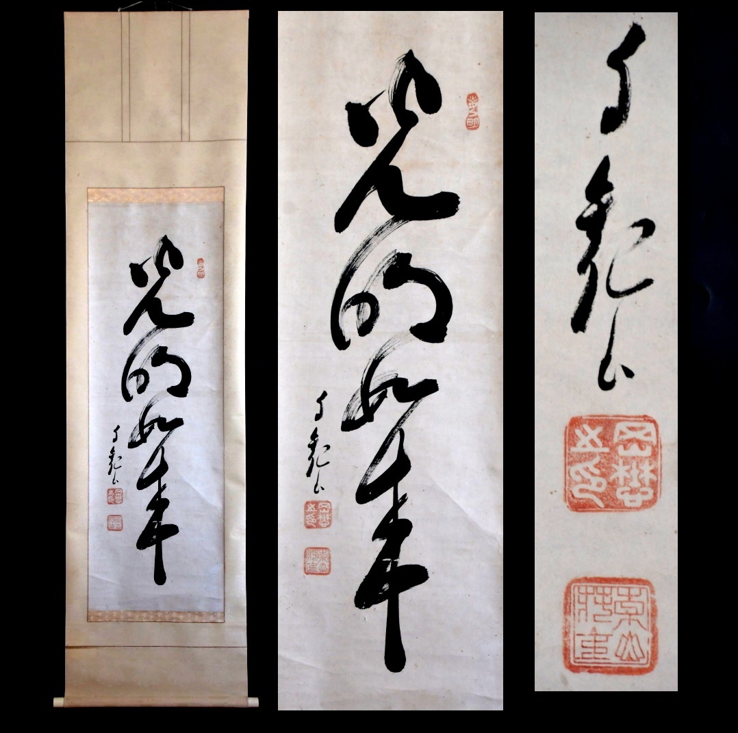 Yahoo!オークション -「世界救世教岡田茂吉」(掛軸) (書)の落札 Yahoo!オークション -「世界救世教岡田茂吉」(掛軸) (書)の落札