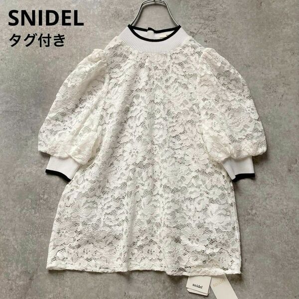 タグ付き!スナイデル レースパフトップス プルオーバー ハーフスリーブ 五分袖 ホワイト 白 フリーサイズ SNIDEL