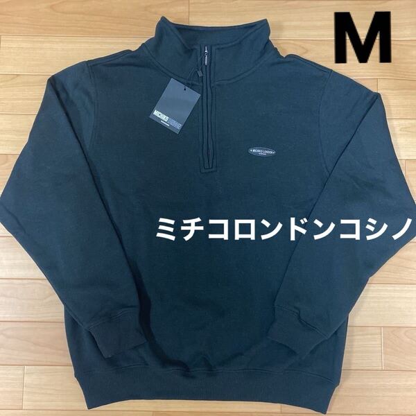 M ミチコロンドンコシノ 新品 ハーフジップトレーナー スエット スウェット 黒 裏起毛 メンズ 紳士 アウトドア ゴルフウェア golf 旅行