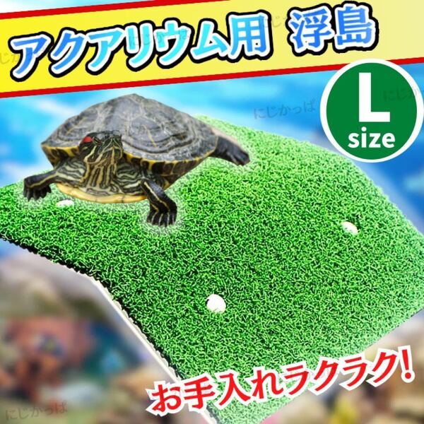 亀 爬虫類 かめ 浮き島 水槽台 ドック浮動 カメ桟橋 亀の日なたぼっこ台 水槽 ペット ミドリガメ