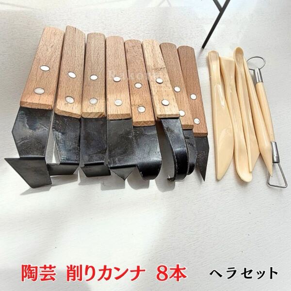 陶芸 カンナ tg2 セット コテ こて かきべら へら 削り 道具 型 ヘラ 陶芸道具 粘土道具 陶芸用品 ソープカーピング 窯 陶芸セット スパチ