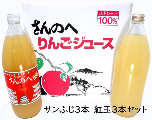 ★りんごジュース★サンふじ3本+紅玉3本★1L★送料無料★農家直送★青森県産★