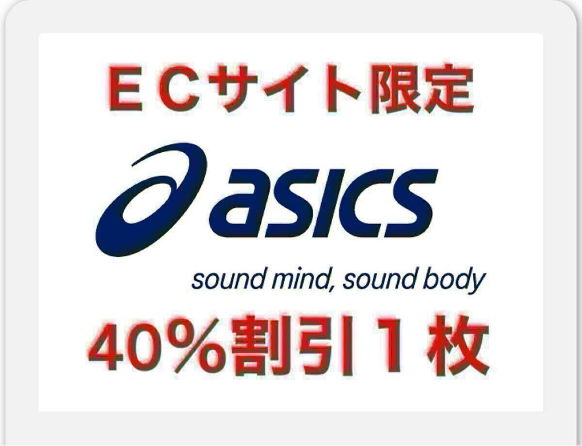 アシックス株主優待券 40％割引 10枚