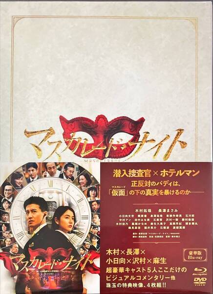 Blu-ray Disc マスカレード・ナイト 豪華版(4枚組) 木村拓哉, 長澤まさみ 未使用未開封品