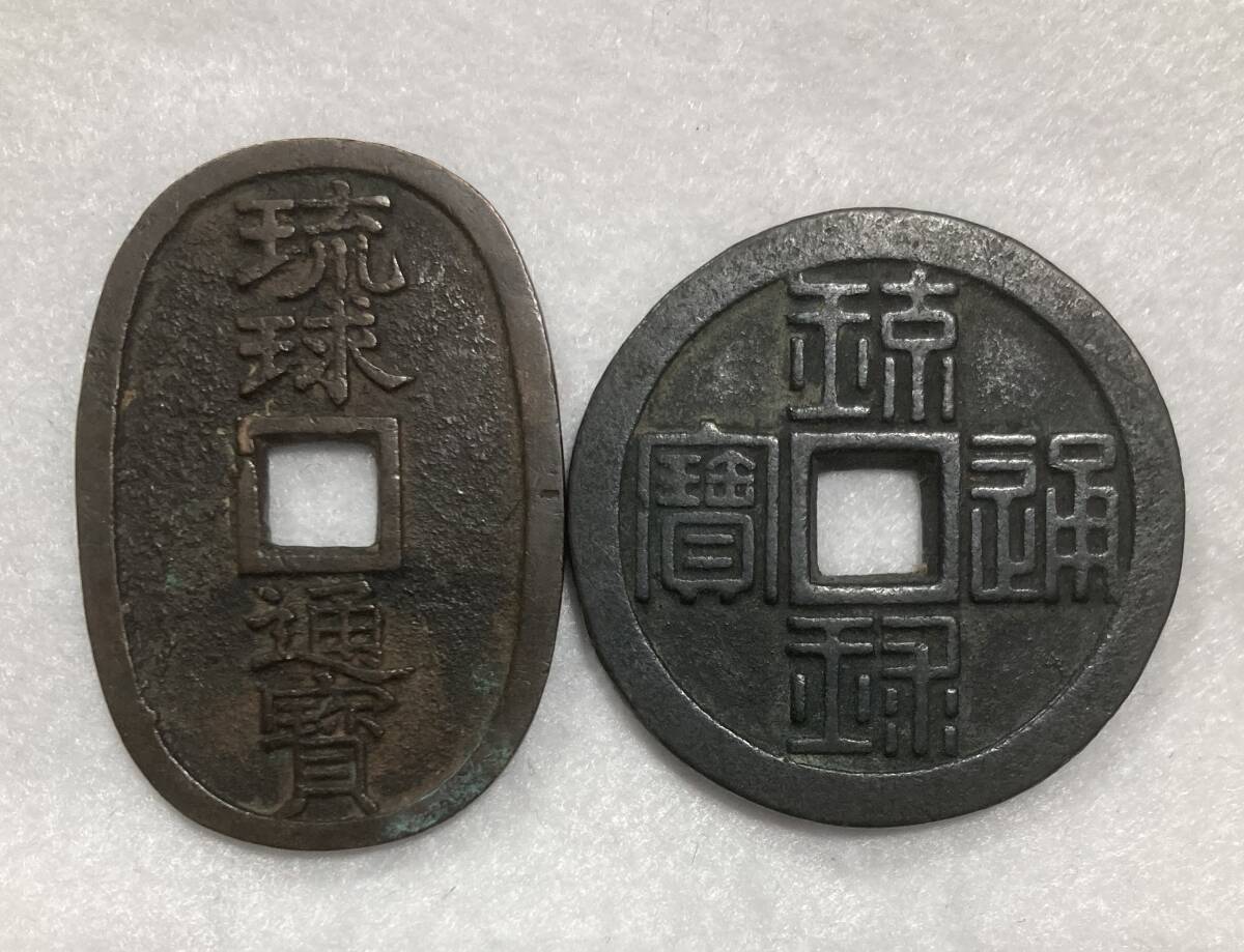 Yahoo!オークション -「琉球通寶」(硬貨) (貨幣)の落札相場 Yahoo!オークション -「琉球通寶」(硬貨) (貨幣)の落札相場