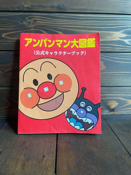 アンパンマン大図鑑 公式キャラクターブック やなせたかし/原作 トムス・エンタテインメント/作画 井口学/監修 水島定昭/監修