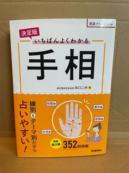 いちばんよくわかる手相 (決定版) 田口二州/著