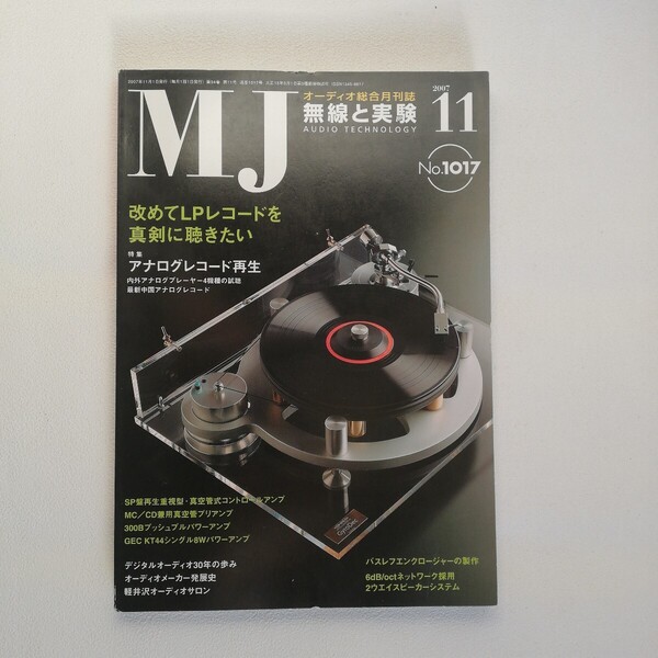 MJ 無線と実験 2007.11●改めてLPレコードを真剣に聴きたい/アナログレコード再生/バスレフエンクロージャーの製作