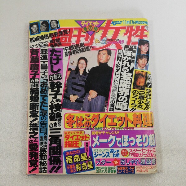 『週刊女性 1987/11/17』森昌子/斉藤慶子/野口五郎/中森明菜/松田聖子/薬師丸ひろ子/山口百恵/桜田淳子/松坂慶子/吉永小百合/岩崎宏美