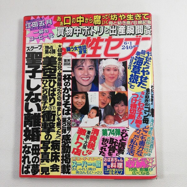 『女性セブン 1989/6/1』榊原郁恵/中山美穂/松田聖子/美空ひばり/山口美江/加賀まりこ/柴田恭兵/吉永小百合/三田村邦彦/舘ひろし