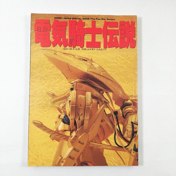 《電気騎士伝説 別冊 ホビージャパン》HOBBY JAPAN ファイブスターストーリーズ The Five Star Stories