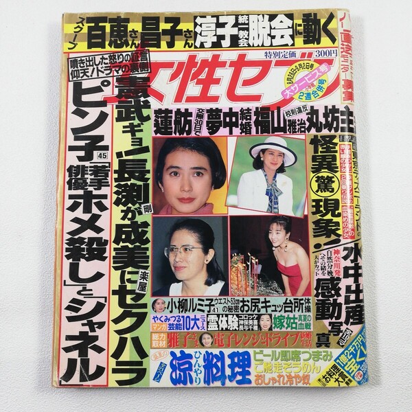 《女性セブン 1993/9/2》雅子さま/泉ピン子/長渕剛/安田成美/中3トリオ/山口百恵/桜田淳子/小柳ルミ子/酒井法子/福山雅治