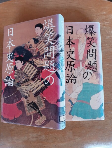 爆笑問題の日本史原論 爆笑問題/著