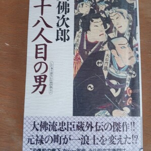 四十八人目の男 (Futaba novels) 大仏次郎/著