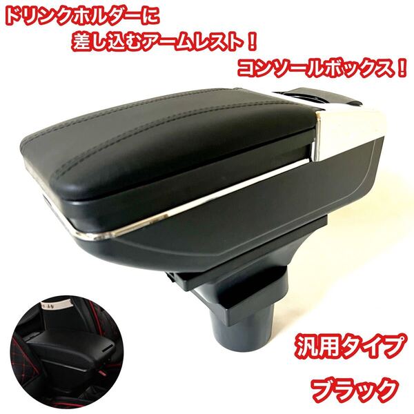 アームレスト コンソールボックス 多機能 ドリンクホルダー コンソール 肘掛け 収納 ブラック カップホルダー
