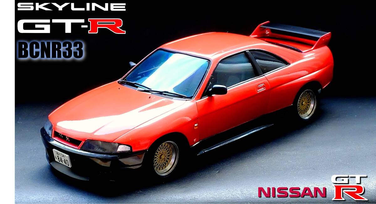 2025年最新】Yahoo!オークション -r33(プラモデル)の中古品 2025年最新】Yahoo!オークション -r33(プラモデル)の中古品