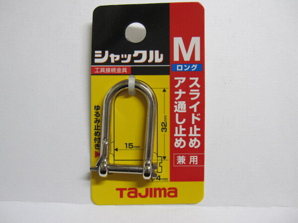 送料無料 TaJima■ タジマ シャックル 【 Mロング AZ-SML 】兼用 スライド アナ通し止め 003