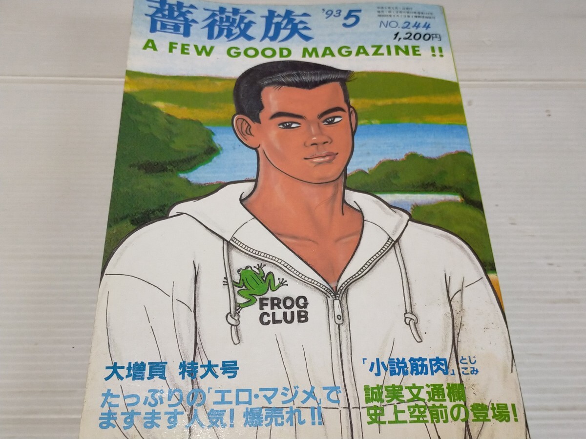 Yahoo!オークション -「薔薇族」(ゲイ) (雑誌)の落札相場・落札価格 Yahoo!オークション -「薔薇族」(ゲイ) (雑誌)の落札相場・落札価格