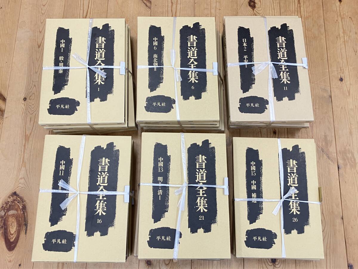 2025年最新】Yahoo!オークション -書道全集 平凡社の中古品 2025年最新】Yahoo!オークション -書道全集 平凡社の中古品