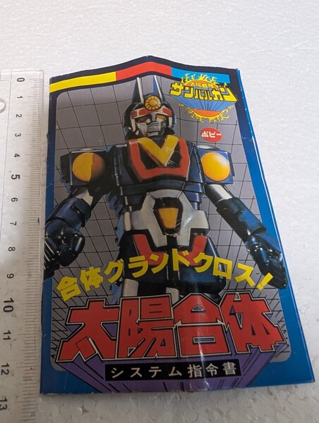 1981年当時物 POPY ポピーポピニカ DXデラックスdeluxe 超合金 太陽戦隊サンバルカン サンバルカンロボの説明書 太陽合体 システム指令書