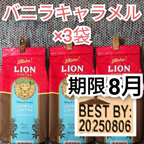 ライオンコーヒー バニラキャラメル × 3袋 日本限定フレーバー Lion coffee ハワイ フレーバーコーヒー 水出し可 珈琲 3個セット