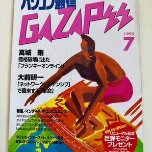 パソコン通信GaZaPee 1995年7月号/エーアイ出版 :高城剛、大前研一