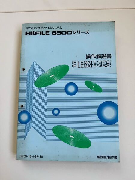 日立光ディスクファイルシステム HitFile 6500シリーズ 操作説明書