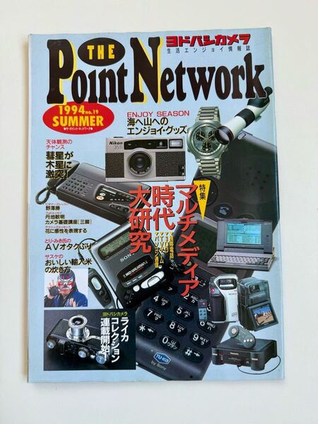 ヨドバシカメラ 生活エンジョイ情報誌 THE Point Network 1994 SUMMER no.19