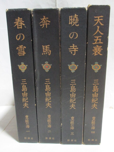 Yahoo!オークション -「三島由紀夫 豊饒の海」(本、雑誌) の落札 Yahoo!オークション -「三島由紀夫 豊饒の海」(本、雑誌) の落札