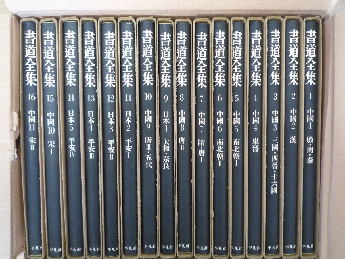 2025年最新】Yahoo!オークション -書道全集の中古品・新品・未 2025年最新】Yahoo!オークション -書道全集の中古品・新品・未