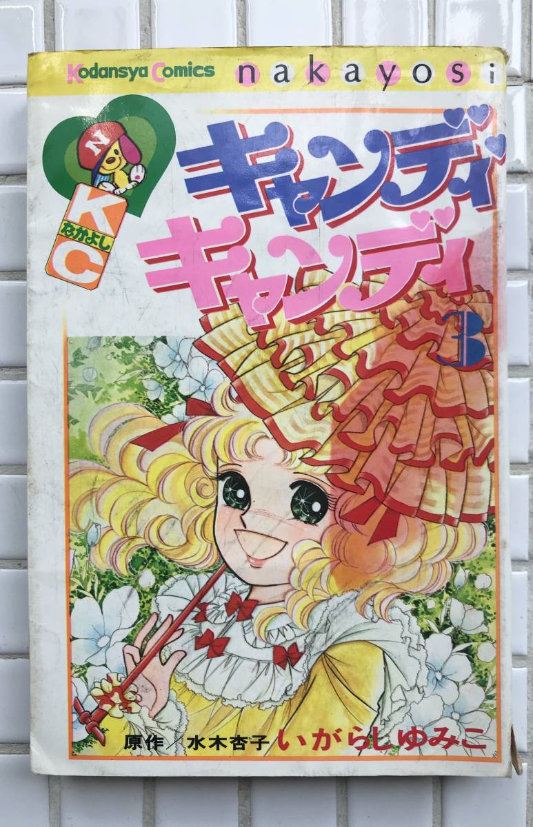 キャンディ キャンディ（3）』（水木 杏子,いがらし ゆみこ