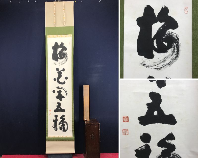 2025年最新】Yahoo!オークション -妙心寺 管長(掛軸)の中古品 2025年最新】Yahoo!オークション -妙心寺 管長(掛軸)の中古品