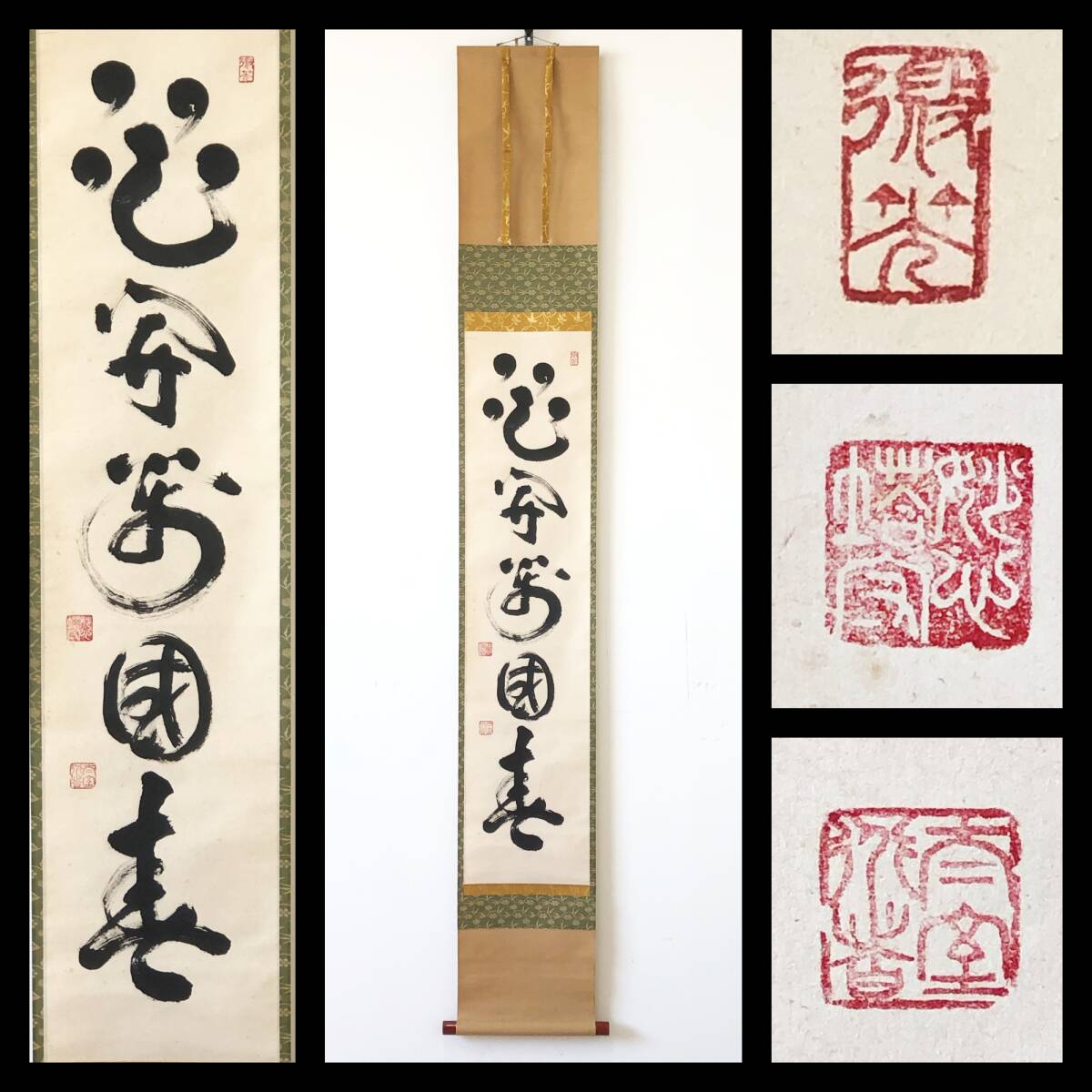 2025年最新】Yahoo!オークション -妙心寺 管長(掛軸)の中古品 2025年最新】Yahoo!オークション -妙心寺 管長(掛軸)の中古品
