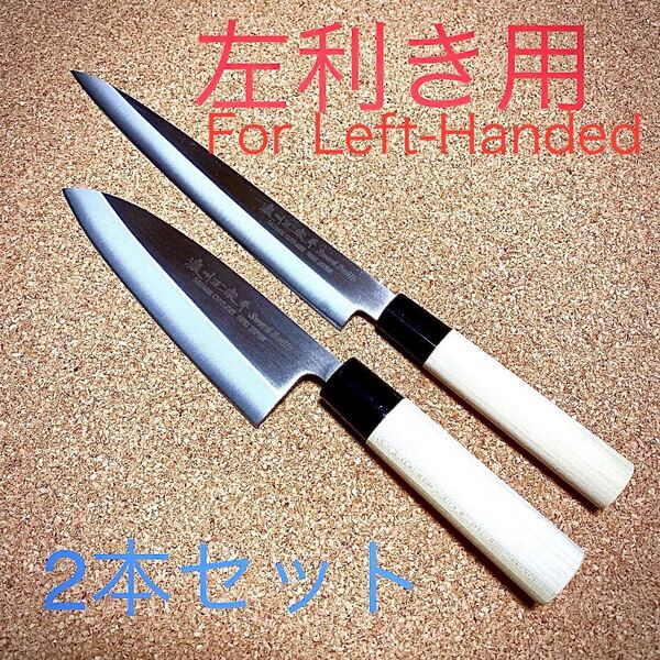 関の包丁 濃州正宗作 出刃包丁と柳刃包丁のセット 左利き for left handed