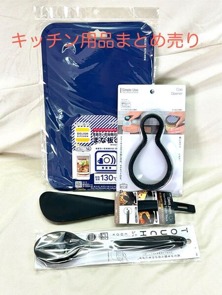 キッチン用品まとめ売り!まな板、ターナー、シリコンスプーン、キャップオープナーの4点セット
