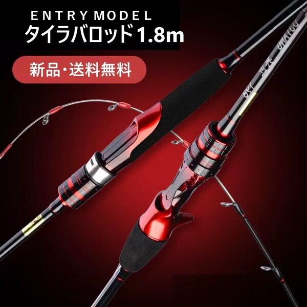 新品送料無料1.8m ENTRYModel タイラバロッド 船用 ベイト モデル 真鯛 根魚 アマダイ ジギング ロッド