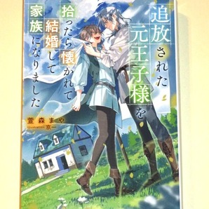 ●『追放された元王子様を拾ったら懐かれて結婚して家族になりました』 萱森まや/京一