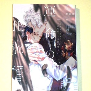 ●『運命の比翼~片翼センチネルは一途なガイドの愛に囀る~』 村崎樹/秋久テオ