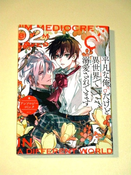 『平凡な俺♂だけど異世界で溺愛されてます アンソロジーコミック(02)』 湯本みこ/のらねことすていぬ/由野田夕/和泉臨音/山野でこ 他