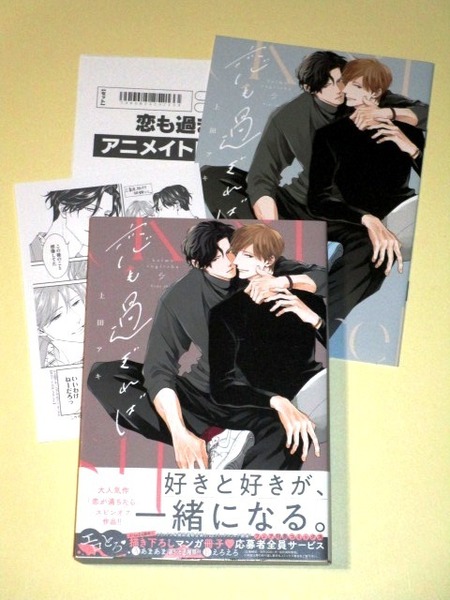 ●『恋も過ぎれば』 上田アキ (特典2付:アニメイト限定セット/有償特典小冊子&アニメイト特典ペーパー付)