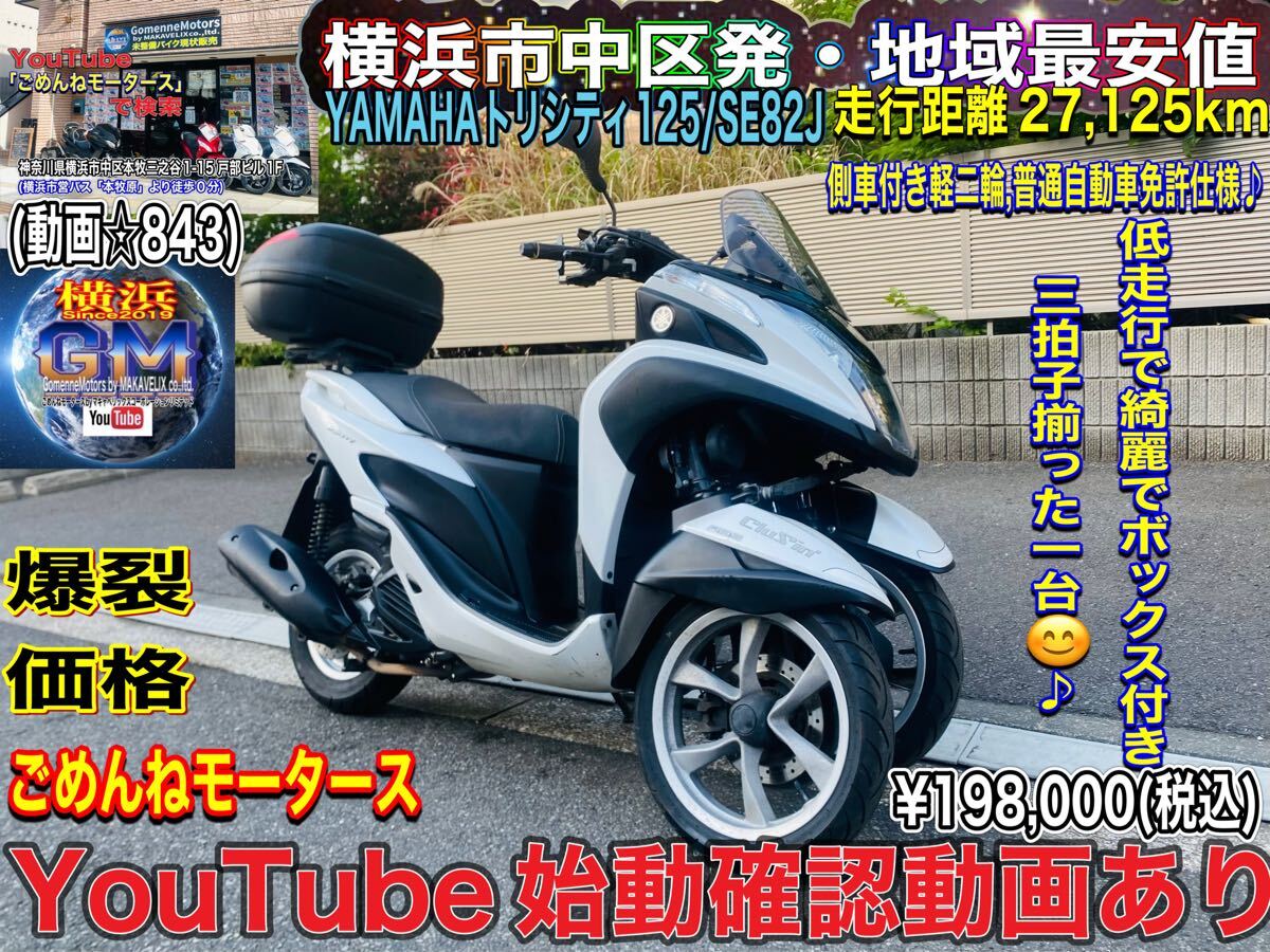 トリシティ125㏄ 普通免許仕様 SEC1J ブルーコアABS付 名義変更