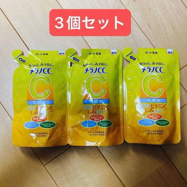 新品未使用 メラノCC 美白化粧水 つめかえ用 3個セット