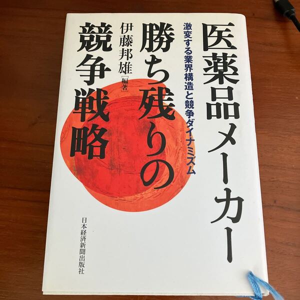 送料込 医薬品メーカー 勝ち残りの競争戦略 伊藤邦雄編 日本経済新聞出版社