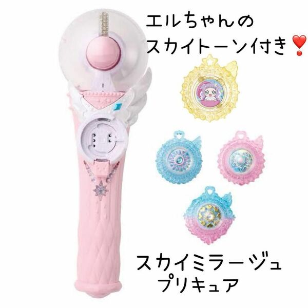 ひろがるスカイプリキュア スカイミラージュ プリキュア エルちゃん おもちゃ 光 スカイトーン