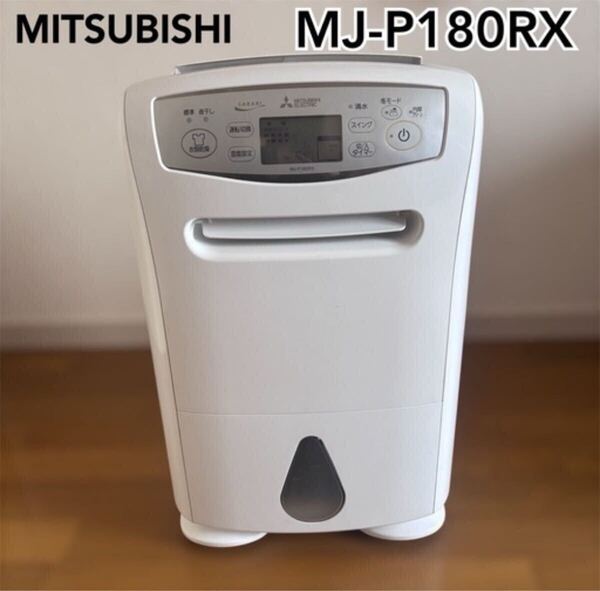 MITSUBISHI 除湿機 乾燥機 部屋干し 雨 除湿 乾燥 白 ホワイト MJ-P180RX 三菱
