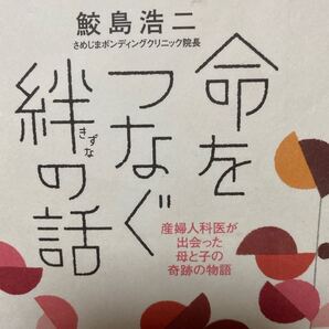 命をつなぐ絆の話 産婦人科医が出会った母と子の奇跡の物語 (産婦人科医が出会った母と子の奇跡の物語) 鮫島浩二/著